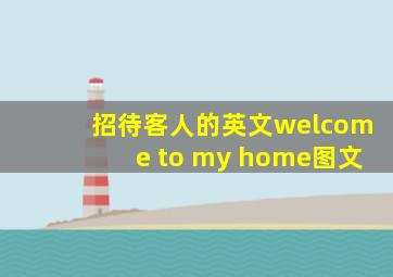 招待客人的英文welcome to my home图文